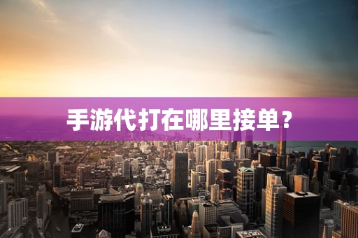 手游代打在哪里接单？
