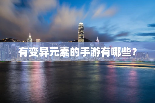 有变异元素的手游有哪些？