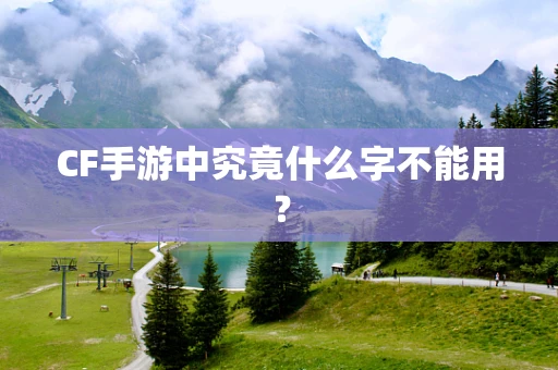 CF手游中究竟什么字不能用？