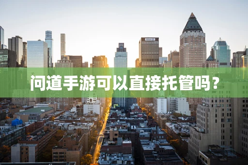 问道手游可以直接托管吗？