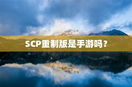 SCP重制版是手游吗？