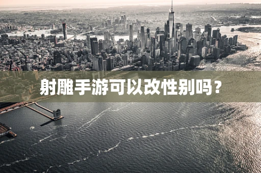 射雕手游可以改性别吗？