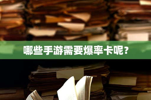 哪些手游需要爆率卡呢？
