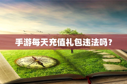 手游每天充值礼包违法吗？