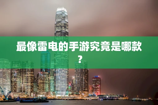 最像雷电的手游究竟是哪款？