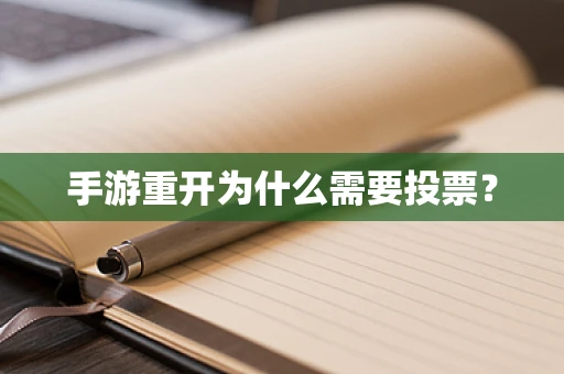 手游重开为什么需要投票？
