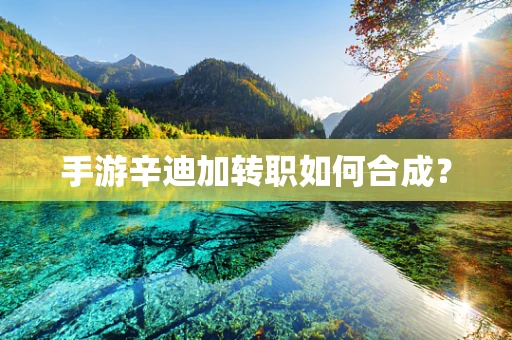 手游辛迪加转职如何合成？