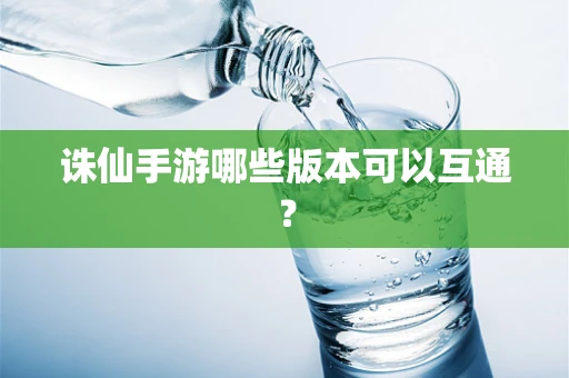 诛仙手游哪些版本可以互通？
