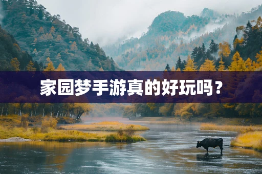 家园梦手游真的好玩吗？