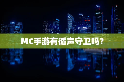 MC手游有循声守卫吗？