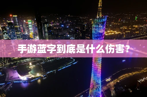 手游蓝字到底是什么伤害？