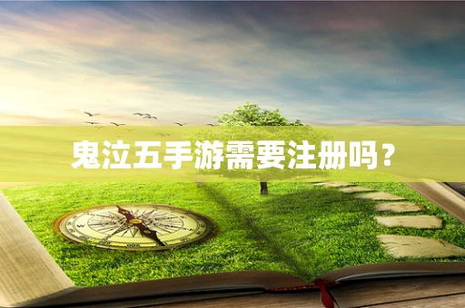鬼泣五手游需要注册吗？