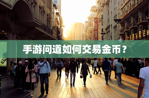 手游问道如何交易金币？