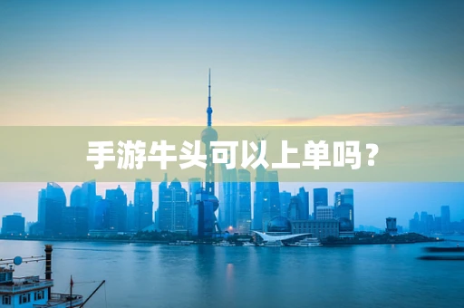 手游牛头可以上单吗？