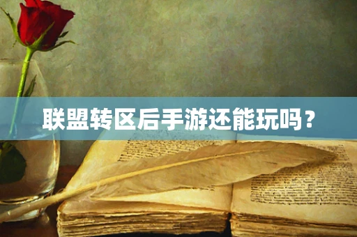 联盟转区后手游还能玩吗？