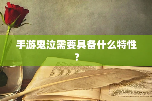 手游鬼泣需要具备什么特性？