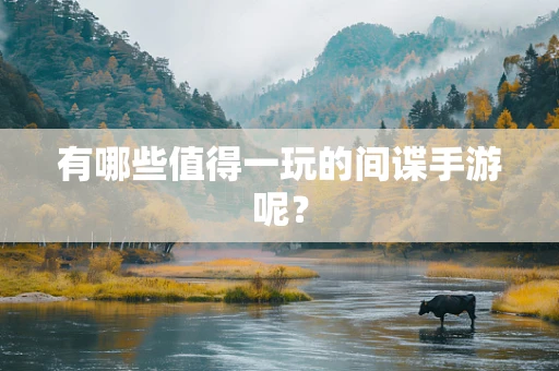 有哪些值得一玩的间谍手游呢？