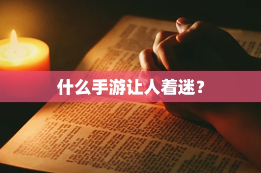 什么手游让人着迷？