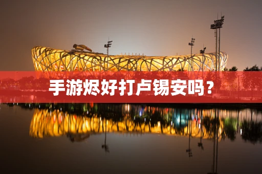 手游烬好打卢锡安吗？