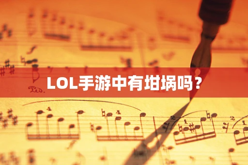 LOL手游中有坩埚吗？