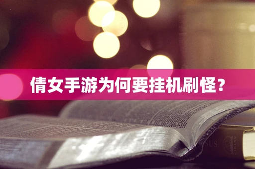 倩女手游为何要挂机刷怪？