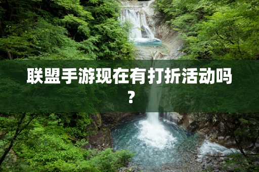 联盟手游现在有打折活动吗？