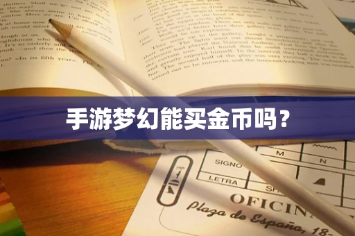 手游梦幻能买金币吗？