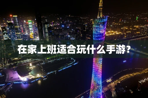 在家上班适合玩什么手游？