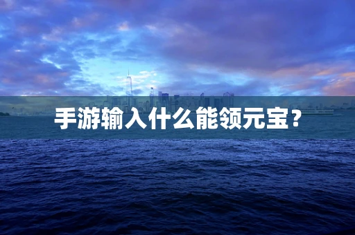 手游输入什么能领元宝？