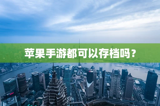 苹果手游都可以存档吗？