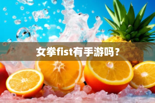 女拳fist有手游吗？