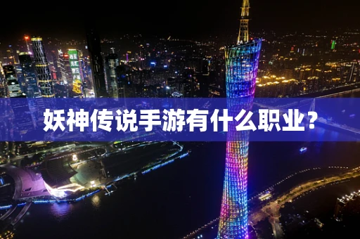 妖神传说手游有什么职业？