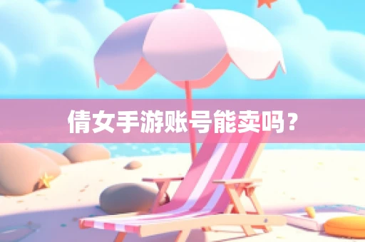 倩女手游账号能卖吗？