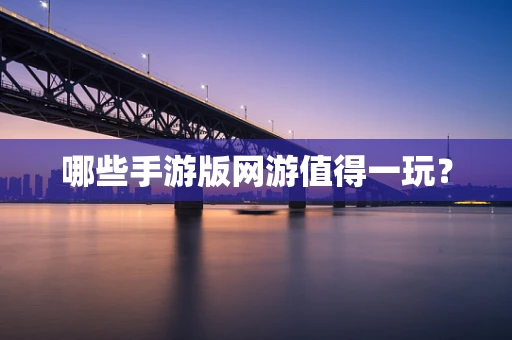 哪些手游版网游值得一玩？