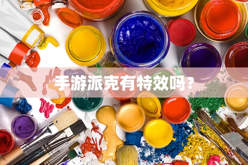 手游派克有特效吗？