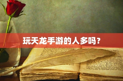 玩天龙手游的人多吗？