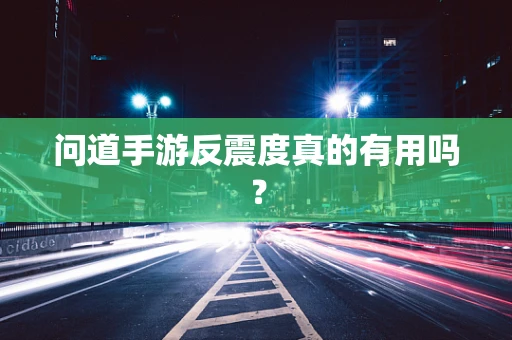 问道手游反震度真的有用吗？