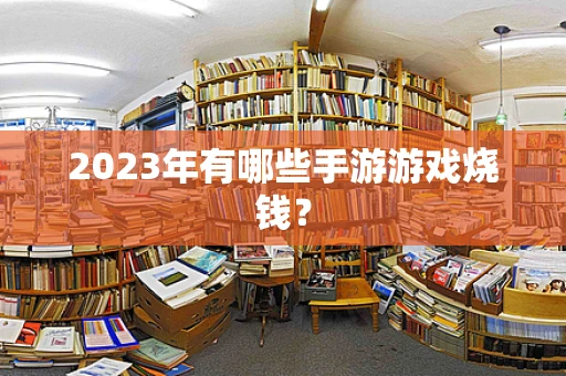 2023年有哪些手游游戏烧钱？