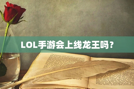 LOL手游会上线龙王吗？