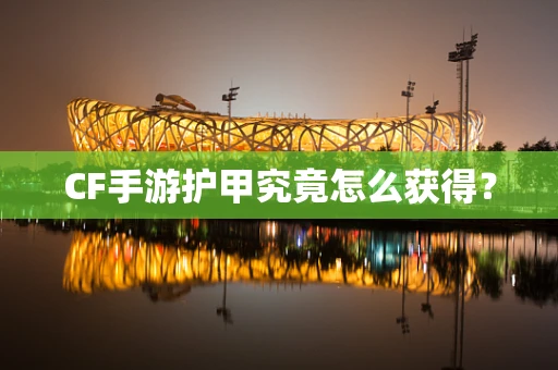 CF手游护甲究竟怎么获得？
