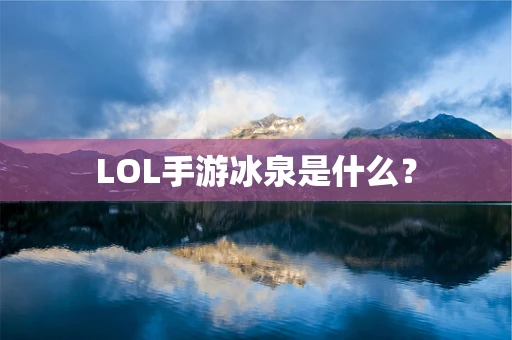 LOL手游冰泉是什么？