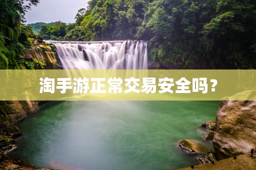 淘手游正常交易安全吗？