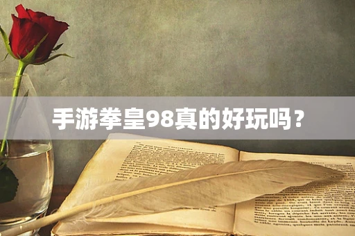 手游拳皇98真的好玩吗？