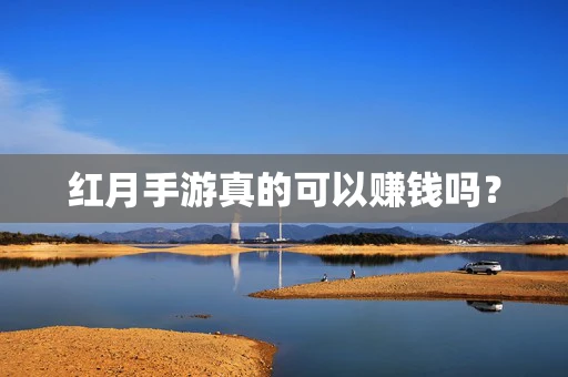 红月手游真的可以赚钱吗？