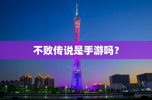 不败传说是手游吗？