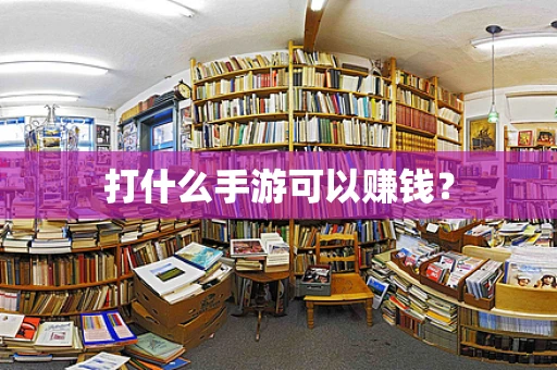 打什么手游可以赚钱？
