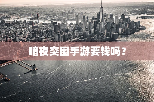 暗夜突围手游要钱吗？