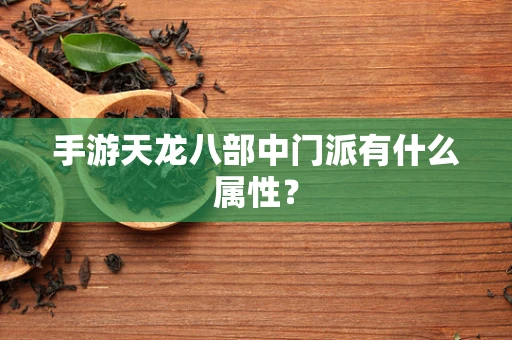 手游天龙八部中门派有什么属性？