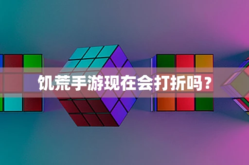 饥荒手游现在会打折吗？
