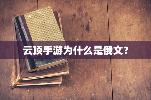 云顶手游为什么是俄文？